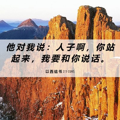 Picture 06 - 以 西 结 书 2:1 CUVS - 他 对 我 说 ： 人 子 啊 ， 你 站 起 - Bible Verse Picture