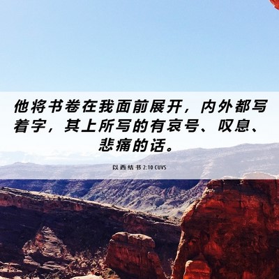 Picture 06 - 以 西 结 书 2:10 CUVS - 他 将 书 卷 在 我 面 前 展 开 ， 内 - Bible Verse Picture