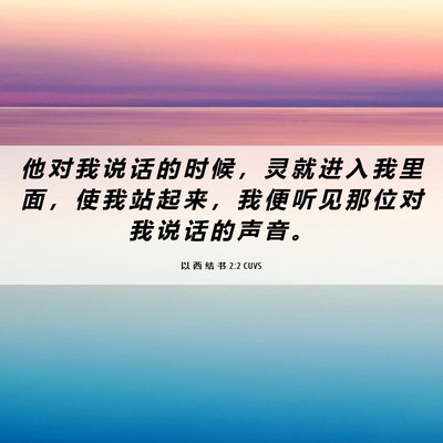 Picture 06 - 以 西 结 书 2:2 CUVS - 他 对 我 说 话 的 时 候 ， 灵 就 进 - Bible Verse Picture