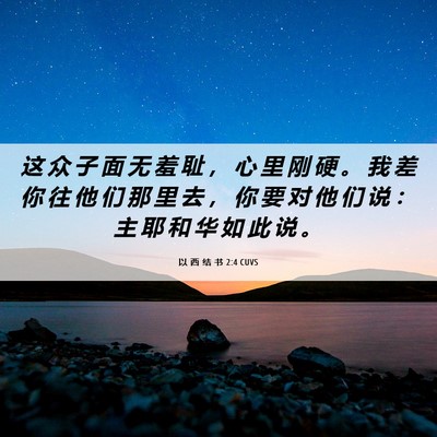 Picture 06 - 以 西 结 书 2:4 CUVS - 这 众 子 面 无 羞 耻 ， 心 里 刚 硬 - Bible Verse Picture