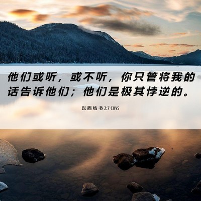 Picture 06 - 以 西 结 书 2:7 CUVS - 他 们 或 听 ， 或 不 听 ， 你 只 管 - Bible Verse Picture