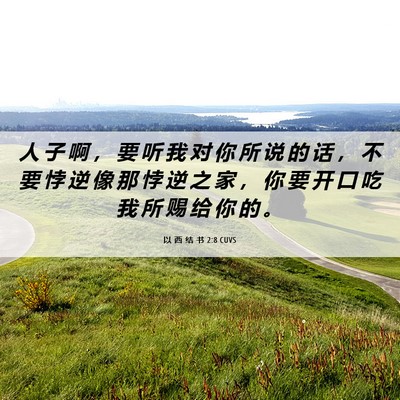 Picture 06 - 以 西 结 书 2:8 CUVS - 人 子 啊 ， 要 听 我 对 你 所 说 的 - Bible Verse Picture