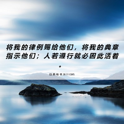 Picture 06 - 以 西 结 书 20:11 CUVS - 将 我 的 律 例 赐 给 他 们 ， 将 我 - Bible Verse Picture