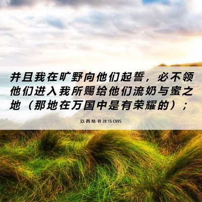 Picture 06 - 以 西 结 书 20:15 CUVS - 并 且 我 在 旷 野 向 他 们 起 誓 ， - Bible Verse Picture