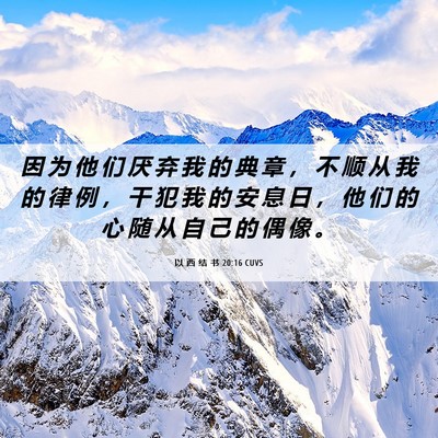 Picture 06 - 以 西 结 书 20:16 CUVS - 因 为 他 们 厌 弃 我 的 典 章 ， 不 - Bible Verse Picture