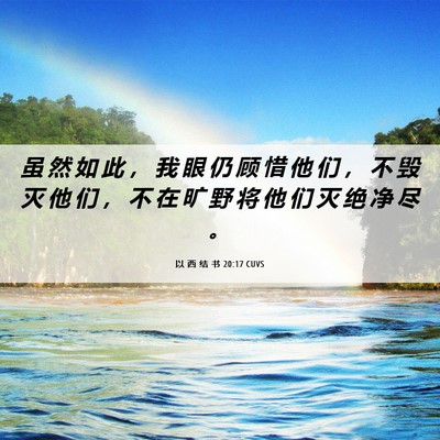 Picture 06 - 以 西 结 书 20:17 CUVS - 虽 然 如 此 ， 我 眼 仍 顾 惜 他 们 - Bible Verse Picture