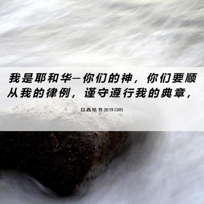Picture 06 - 以 西 结 书 20:19 CUVS - 我 是 耶 和 华 ─ 你 们 的 神 ， 你 - Bible Verse Picture