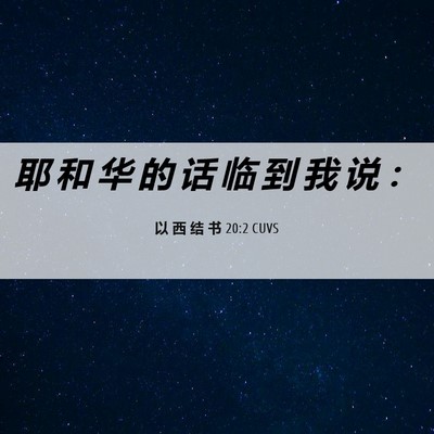 Picture 06 - 以 西 结 书 20:2 CUVS - 耶 和 华 的 话 临 到 我 说 - Bible Verse Picture