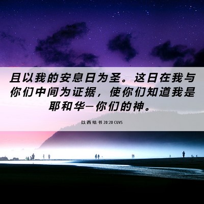 Picture 06 - 以 西 结 书 20:20 CUVS - 且 以 我 的 安 息 日 为 圣 。 这 日 - Bible Verse Picture
