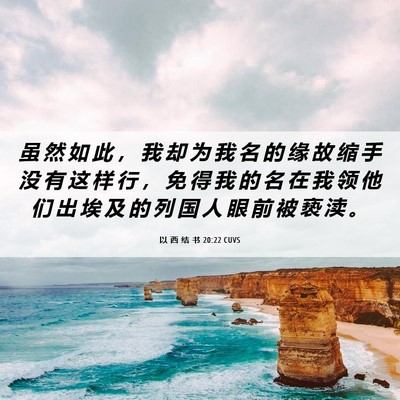 Picture 06 - 以 西 结 书 20:22 CUVS - 虽 然 如 此 ， 我 却 为 我 名 的 缘 - Bible Verse Picture