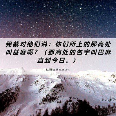 Picture 06 - 以 西 结 书 20:29 CUVS - 我 就 对 他 们 说 ： 你 们 所 上 的 - Bible Verse Picture