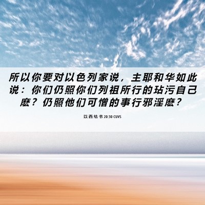 Picture 06 - 以 西 结 书 20:30 CUVS - 所 以 你 要 对 以 色 列 家 说 ， 主 - Bible Verse Picture