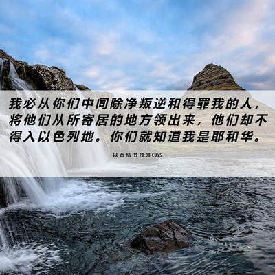 Picture 06 - 以 西 结 书 20:38 CUVS - 我 必 从 你 们 中 间 除 净 叛 逆 和 - Bible Verse Picture
