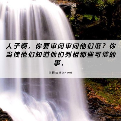 Picture 06 - 以 西 结 书 20:4 CUVS - 人 子 啊 ， 你 要 审 问 审 问 他 们 - Bible Verse Picture