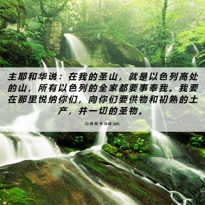 Picture 06 - 以 西 结 书 20:40 CUVS - 主 耶 和 华 说 ： 在 我 的 圣 山 ， - Bible Verse Picture