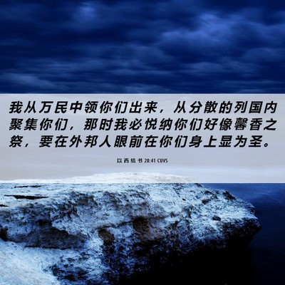 Picture 06 - 以 西 结 书 20:41 CUVS - 我 从 万 民 中 领 你 们 出 来 ， 从 - Bible Verse Picture
