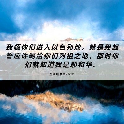 Picture 06 - 以 西 结 书 20:42 CUVS - 我 领 你 们 进 入 以 色 列 地 ， 就 - Bible Verse Picture