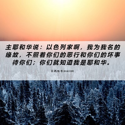 Picture 06 - 以 西 结 书 20:44 CUVS - 主 耶 和 华 说 ： 以 色 列 家 啊 ， - Bible Verse Picture