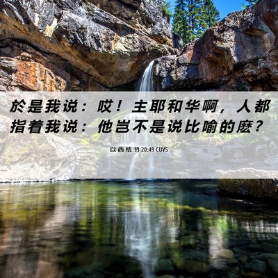 Picture 06 - 以 西 结 书 20:49 CUVS - 於 是 我 说 ： 哎 ！ 主 耶 和 华 啊 - Bible Verse Picture