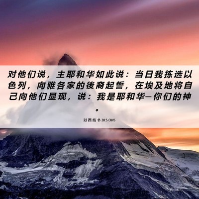 Picture 06 - 以 西 结 书 20:5 CUVS - 对 他 们 说 ， 主 耶 和 华 如 此 说 - Bible Verse Picture