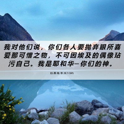 Picture 06 - 以 西 结 书 20:7 CUVS - 我 对 他 们 说 ， 你 们 各 人 要 抛 - Bible Verse Picture