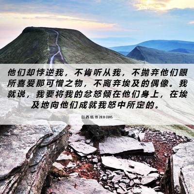 Picture 06 - 以 西 结 书 20:8 CUVS - 他 们 却 悖 逆 我 ， 不 肯 听 从 我 - Bible Verse Picture