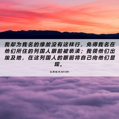 Picture 06 - 以 西 结 书 20:9 CUVS - 我 却 为 我 名 的 缘 故 没 有 这 样 - Bible Verse Picture