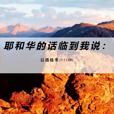 Picture 06 - 以 西 结 书 21:1 CUVS - 耶 和 华 的 话 临 到 我 说 - Bible Verse Picture