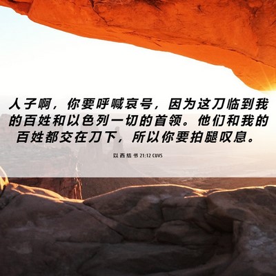 Picture 06 - 以 西 结 书 21:12 CUVS - 人 子 啊 ， 你 要 呼 喊 哀 号 ， 因 - Bible Verse Picture