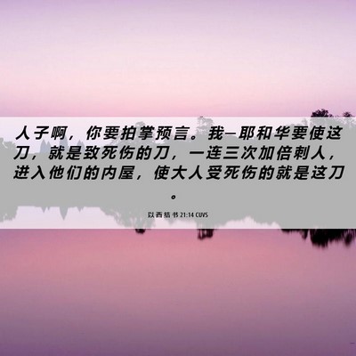 Picture 06 - 以 西 结 书 21:14 CUVS - 人 子 啊 ， 你 要 拍 掌 预 言 。 我 - Bible Verse Picture