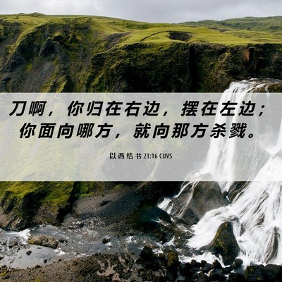 Picture 06 - 以 西 结 书 21:16 CUVS - 刀 啊 ， 你 归 在 右 边 ， 摆 在 左 - Bible Verse Picture