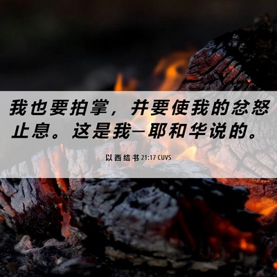 Picture 06 - 以 西 结 书 21:17 CUVS - 我 也 要 拍 掌 ， 并 要 使 我 的 忿 - Bible Verse Picture