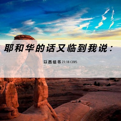 Picture 06 - 以 西 结 书 21:18 CUVS - 耶 和 华 的 话 又 临 到 我 说 - Bible Verse Picture
