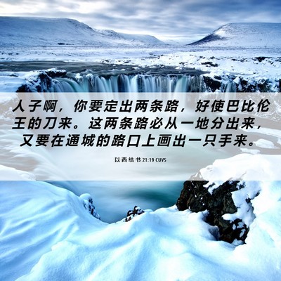 Picture 06 - 以 西 结 书 21:19 CUVS - 人 子 啊 ， 你 要 定 出 两 条 路 ， - Bible Verse Picture