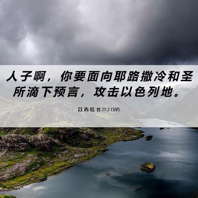 Picture 06 - 以 西 结 书 21:2 CUVS - 人 子 啊 ， 你 要 面 向 耶 路 撒 冷 - Bible Verse Picture