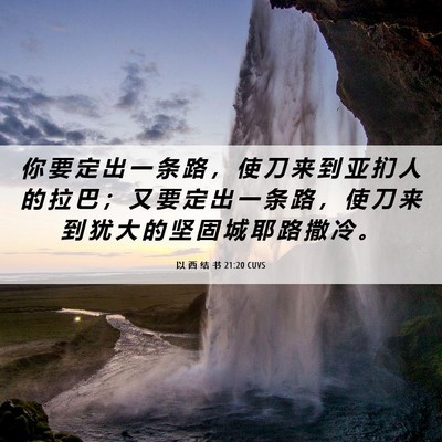Picture 06 - 以 西 结 书 21:20 CUVS - 你 要 定 出 一 条 路 ， 使 刀 来 到 - Bible Verse Picture