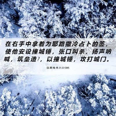 Picture 06 - 以 西 结 书 21:22 CUVS - 在 右 手 中 拿 着 为 耶 路 撒 冷 占 - Bible Verse Picture
