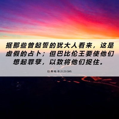 Picture 06 - 以 西 结 书 21:23 CUVS - 据 那 些 曾 起 誓 的 犹 大 人 看 来 - Bible Verse Picture