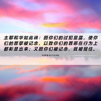 Picture 06 - 以 西 结 书 21:24 CUVS - 主 耶 和 华 如 此 说 ： 因 你 们 的 - Bible Verse Picture