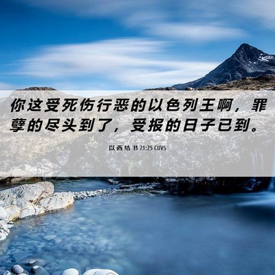 Picture 06 - 以 西 结 书 21:25 CUVS - 你 这 受 死 伤 行 恶 的 以 色 列 王 - Bible Verse Picture