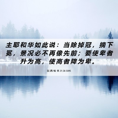 Picture 06 - 以 西 结 书 21:26 CUVS - 主 耶 和 华 如 此 说 ： 当 除 掉 冠 - Bible Verse Picture