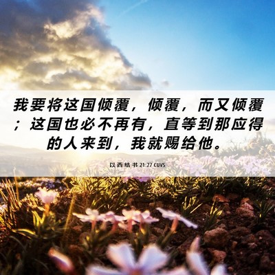 Picture 06 - 以 西 结 书 21:27 CUVS - 我 要 将 这 国 倾 覆 ， 倾 覆 ， 而 - Bible Verse Picture