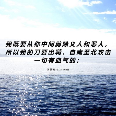 Picture 06 - 以 西 结 书 21:4 CUVS - 我 既 要 从 你 中 间 剪 除 义 人 和 - Bible Verse Picture