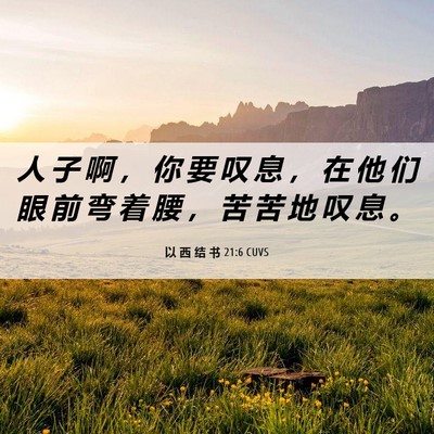 Picture 06 - 以 西 结 书 21:6 CUVS - 人 子 啊 ， 你 要 叹 息 ， 在 他 们 - Bible Verse Picture