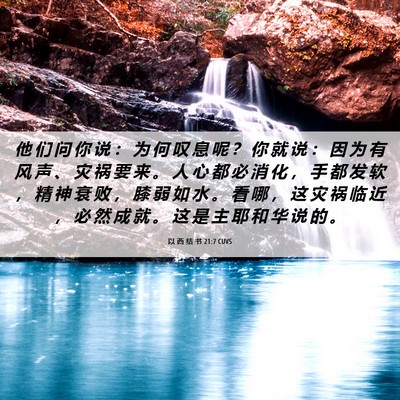 Picture 06 - 以 西 结 书 21:7 CUVS - 他 们 问 你 说 ： 为 何 叹 息 呢 ？ - Bible Verse Picture