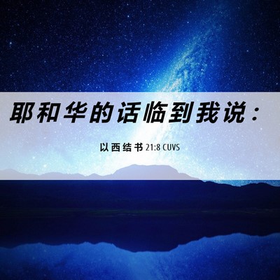 Picture 06 - 以 西 结 书 21:8 CUVS - 耶 和 华 的 话 临 到 我 说 - Bible Verse Picture