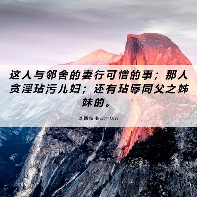 Picture 06 - 以 西 结 书 22:11 CUVS - 这 人 与 邻 舍 的 妻 行 可 憎 的 事 - Bible Verse Picture