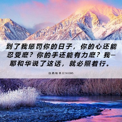 Picture 06 - 以 西 结 书 22:14 CUVS - 到 了 我 惩 罚 你 的 日 子 ， 你 的 - Bible Verse Picture