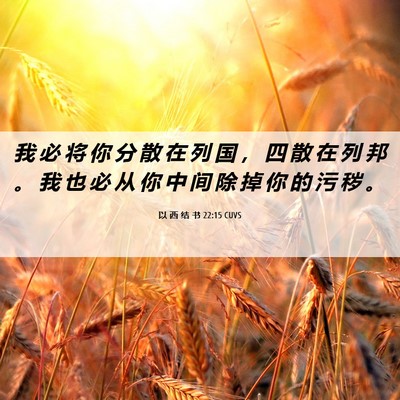 Picture 06 - 以 西 结 书 22:15 CUVS - 我 必 将 你 分 散 在 列 国 ， 四 散 - Bible Verse Picture