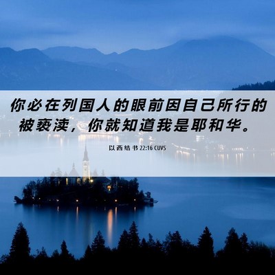 Picture 06 - 以 西 结 书 22:16 CUVS - 你 必 在 列 国 人 的 眼 前 因 自 己 - Bible Verse Picture